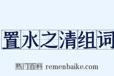 置水之清组词是什么意思的图片